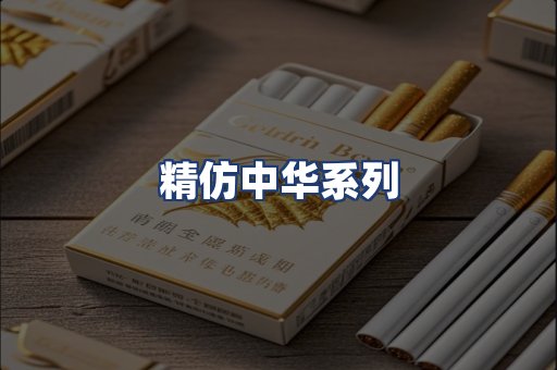 精仿中华系列